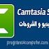 تحميل برنامج تصوير الشاشة و الكتابة على الفيديو Camtasia Studio 8 للكمبيوتر