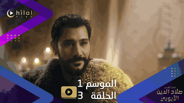 انتظار مثير: حلقة 3 من مسلسل صلاح الدين الأيوبي مترجمة للغة العربية تنتظرك على التردد المفضل