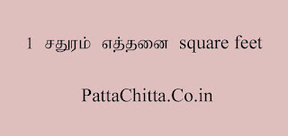 1 சதுரம் எத்தனை square feet