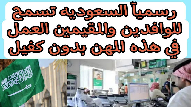 قرار مهم: السعودية تفتح أبواب العمل في 12 وظيفة للمقيمين بدون موافقة الكفيل