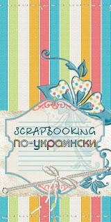 SCRAPBOOKING по-Украински