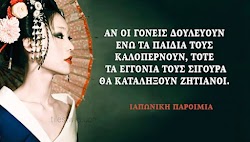 Οι ξένοι ίσως βλέπουν την Ιαπωνική κουλτούρα σαν κάτι το μυστηριώδες. Το πιο ελκυστικό και γοητευτικό σε αυτήν τη χώρα είναι το γεγονός ότι ...