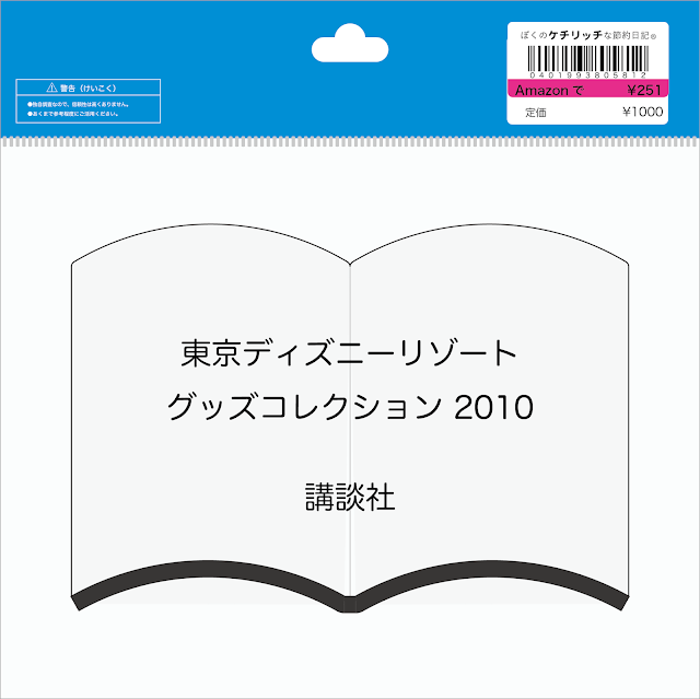 【ディズニーの本】『東京ディズニーリゾート　グッズコレクション 2010』を読んでみた！