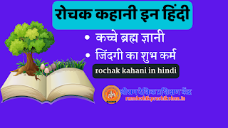 रोचक कहानी इन हिंदी- जिंदगी का शुभ कर्म rochak kahani in hindi