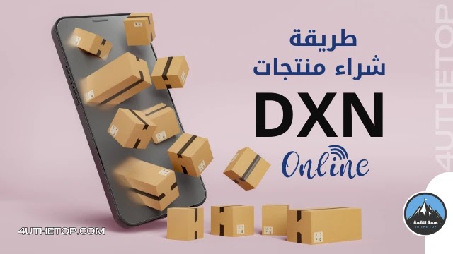 شراء منتجات DXN