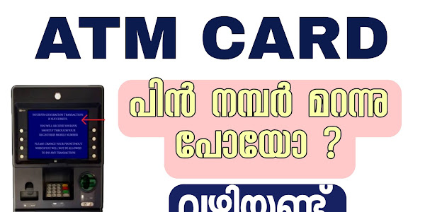 ATM പിൻ നമ്പർ സ്വയം സൃഷ്ടിക്കാം 