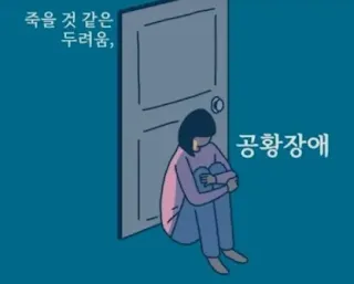 공황장애 종류 및 극복방법