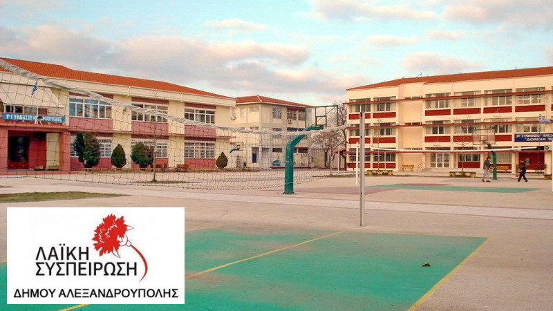 Ερώτηση της Λαϊκής Συσπείρωσης για την ασφάλεια των σχολείων στο Δήμο Αλεξανδρούπολης