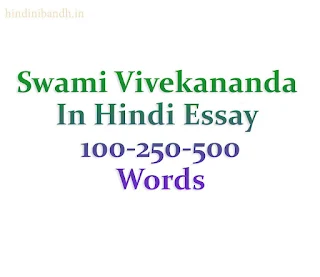 Swami Vivekananda In Hindi Essay