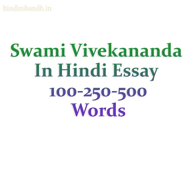 स्वामी विवेकानंद पर निबंध | Swami Vivekananda In Hindi Essay | 150-250-500-1000 Words