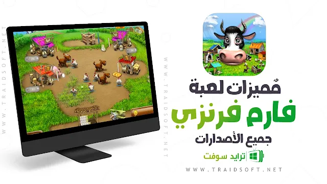 مميزات تحميل لعبة فارم فرنزي للكمبيوتر وللموبايل