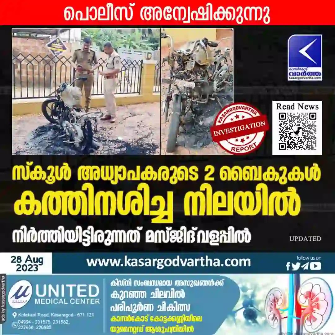 News, Thalangara, Kasaragod, Kerala, Fire, CCTV, Police, Investigation, Bike, Complaint, 2