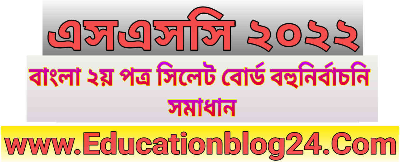 এসএসসি সিলেট বোর্ড বাংলা ২য় পত্র বহুনির্বাচনি/নৈব্যত্তিক (MCQ) উত্তরমালা সমাধান ২০২২ | SSC Bangla 2nd Paper Sylhet  Board MCQ Question & Answer/Solution 2022