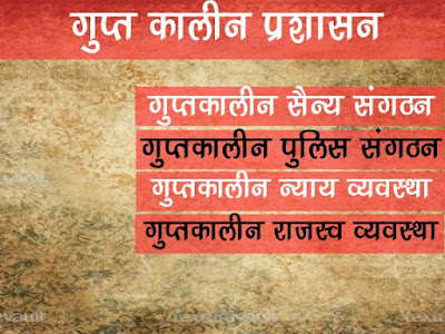 गुप्तकालीन सैन्य संगठन |गुप्त कालीन पुलिस संगठन |गुप्त कालीन न्याय व्यवस्था |गुप्त कालीन राजस्व व्यवस्था | Gupt Kalin Sainya Sangathan