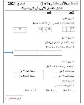 نماذج اختبارات  للفصل الأول جميع المواد للسنة الاولى ابتدائي 2022