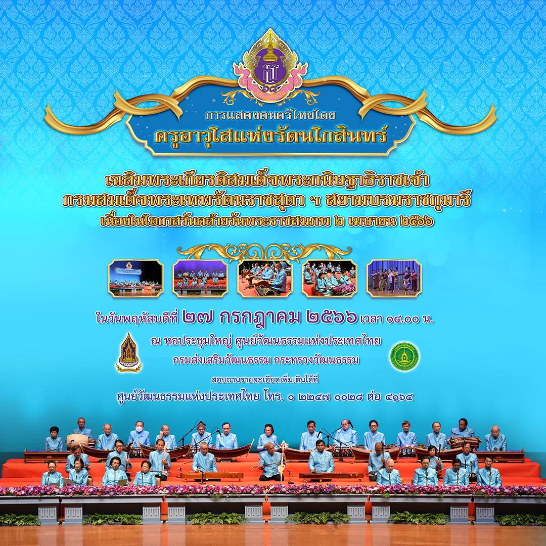 วธ.จัดการแสดงดนตรีไทยโดยครูอาวุโสแห่งรัตนโกสินทร์ เฉลิมพระเกียรติ สมเด็จพระกนิษฐาธิราชเจ้า   กรมสมเด็จพระเทพรัตนราชสุดา ฯ สยามบรมราชกุมารี องค์เอกอัครราชูปถัมภกมรดกวัฒนธรรมไทย