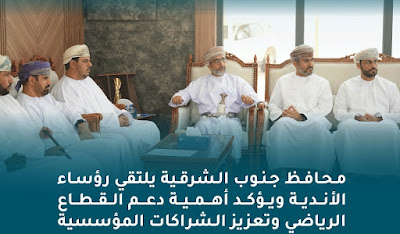 محافظ جنوب الشرقية يلتقي رؤساء الأندية ويؤكد أهمية دعم القطاع الرياضي وتعزيز الشراكات المؤسسية