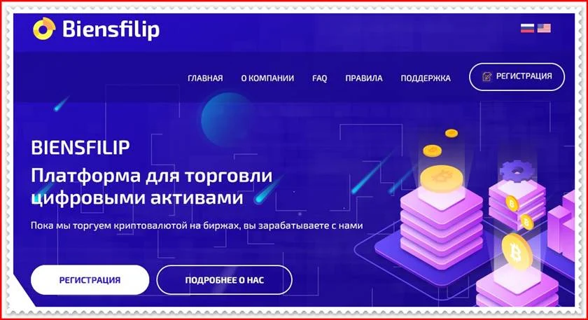 Мошеннический сайт biensfilip.live – Отзывы, развод, платит или лохотрон? Мошенники