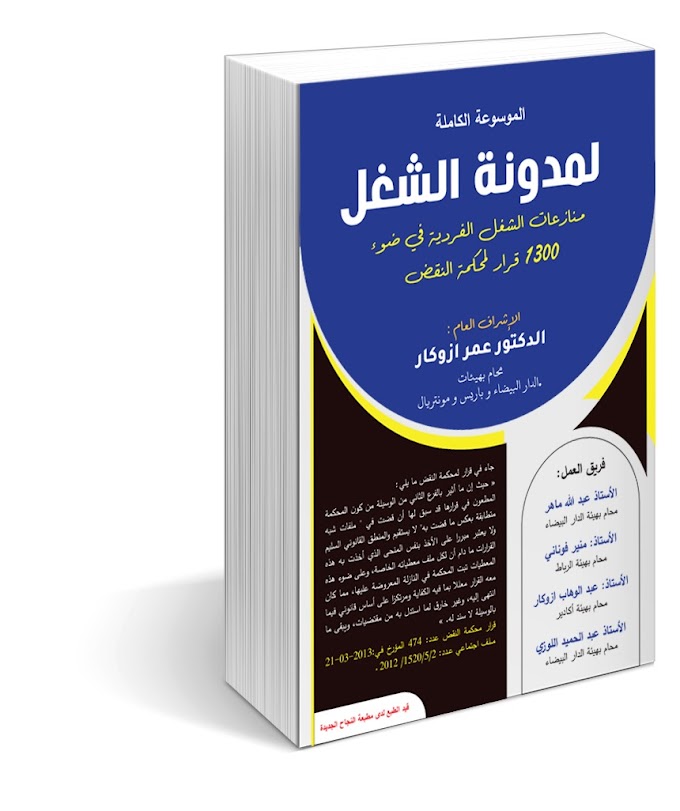 "الموسوعة الكاملة لمدونة الشغل" اصدار جديد للدكتور عمر ازوكار