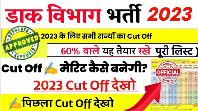 indian post office cut off 2023 :इंडिया पोस्ट जीडीएस कट ऑफ जानिये