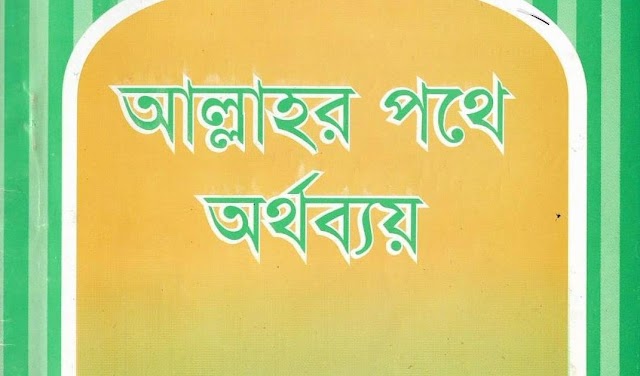 প্রশ্নোত্তর - আল্লাহর পথে অর্থ ব্যয় - ফজিলা তাহের