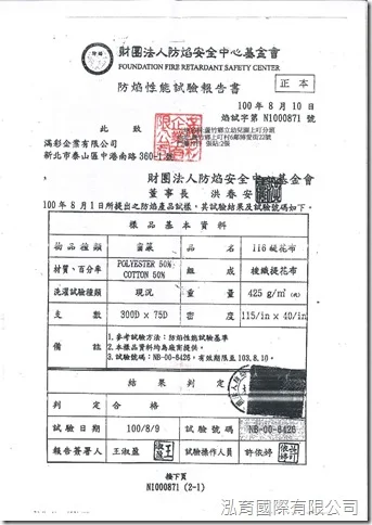 防焰性能試驗報告書