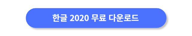 한글-2020-무료-다운로드