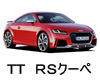 アウディ ＴＴ　ＲＳクーペ 色番号 カラーコード カラーナンバー