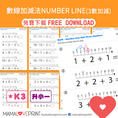 Mama Love Print 自製工作紙 - 數線連加法和連減法 (3個數字 / 10以內 / 20以內) 幼稚園數學工作紙 Addition and Subtraction of Three Numbers by using Number Line Tool (within 10 / within 20) Kindergarten Math Worksheet Free Download