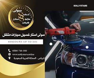 تلميع السيارات بالبخار في منطقة حي نمار بالرياض