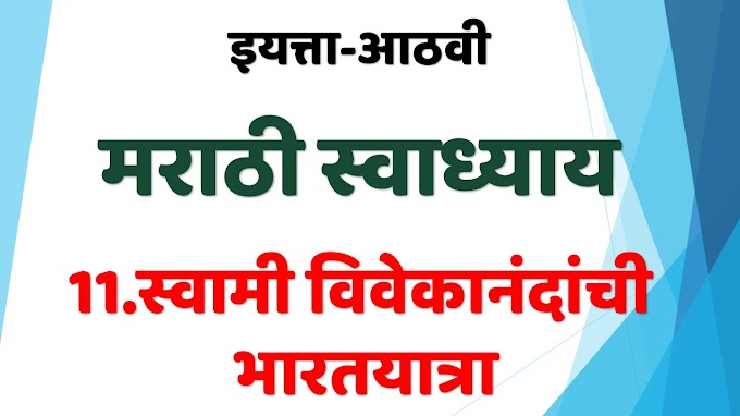 11.स्वामी विवेकानंदांची भारतयात्रा
