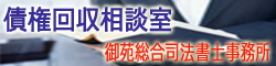 司法書士による債権回収相談室