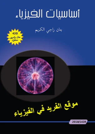 كتاب أساسيات الفيزياء للمرحلة الثانوية العامة والجامعية pdf | مع 450 مثال وتمرين محلولة، بنان راجي الكريم، أفضل مرجع في أساسيات الفيزياء العامة pdf، كتب فيزياء للمبتدئين باللغة العربية