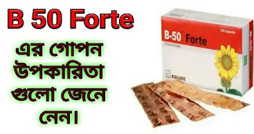 ভিটামিন বি ৫০ ফোর্ট এর কাজ কি