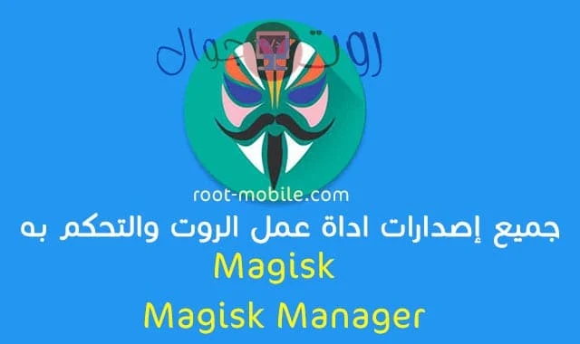 تنزيل Magisk  اخر اصدار