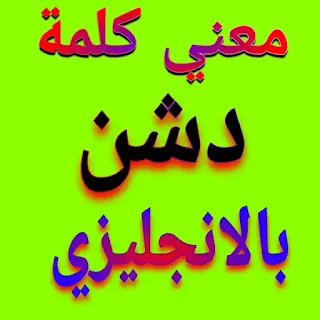 معني كلمة دشن بالانجليزي