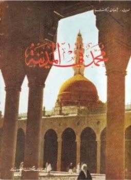 كتاب محمد صلى الله عليه وسلم في المدينة تأليف  مونتجمري وات