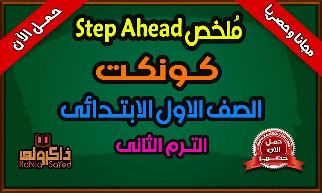 كتاب Step Ahead للصف الاول الابتدائى الترم الثاني PDF منهج كونكت