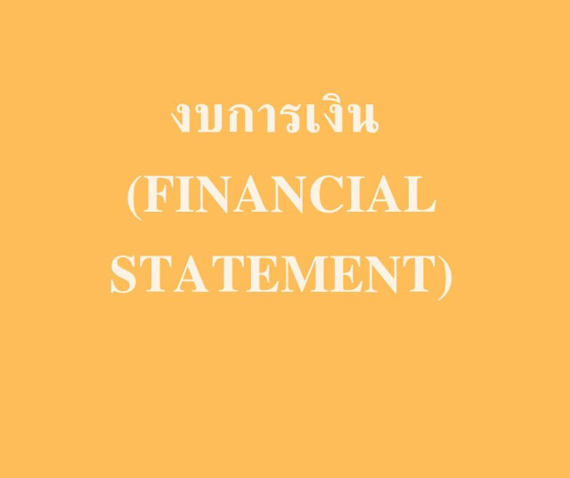 งบการเงิน (Financial Statement) หมายถึง รายงานทางการเงินที่แสดงฐานะทางการเงิน และผลการดำเนินงานของกิจการ ในระยะเวลาใดเวลาหนึ่ง ณ วันสิ้นงวดบัญชี อาจจะเป็นระยะเวลา 3 เดือน 6 เดือน หรือ 1 ปี