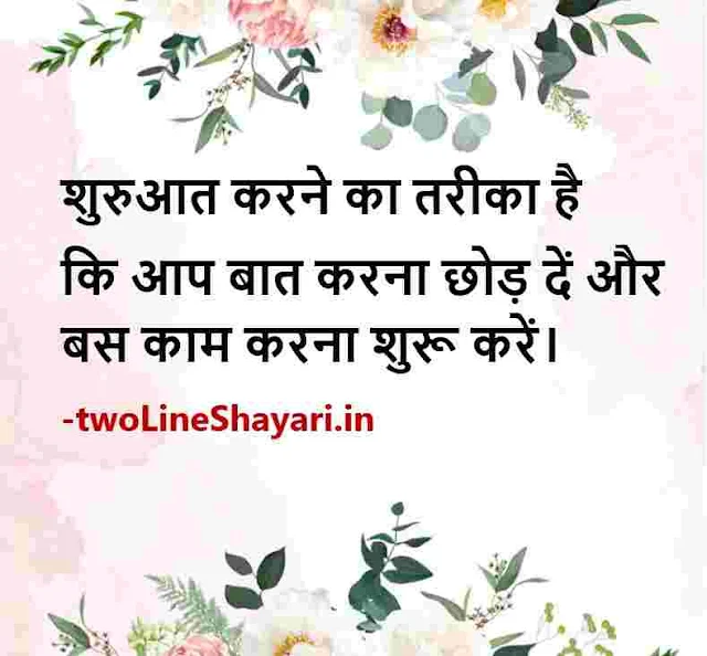 positive life thoughts in hindi images, life good morning images thoughts in hindi, inspiration life thoughts in hindi images