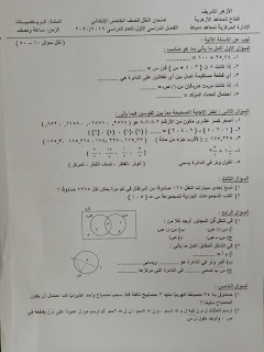 امتحان رياضيات الصف الخامس الابتدائي الأزهر ٢٠١٩ _ ٢٠٢٠