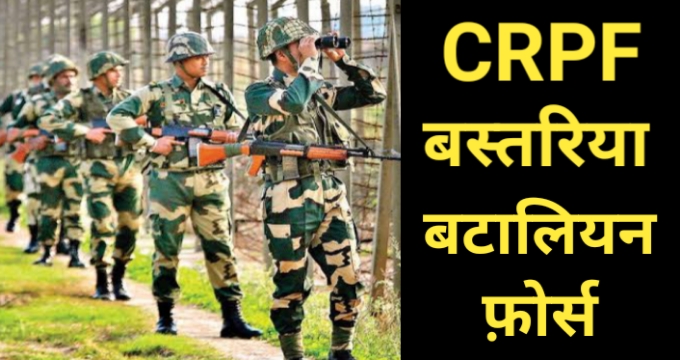 CRPF Bastariya Bataliyan Bharti 2022