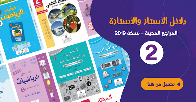 تحميل دلائل الأستاذة والأستاذ الجديدة للمستوى الثاني - نسخة 2019