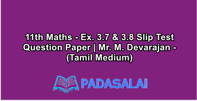 11th Maths - Ex. 3.7 & 3.8 Slip Test Question Paper | Mr. M. Devarajan - (Tamil Medium)