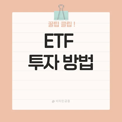 ETF 투자 방법