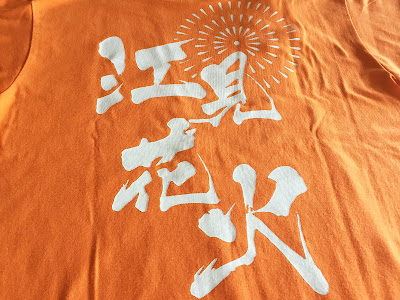 2017 鴨川 江見花火大会 Tシャツ