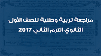 مراجعة تربية وطنية للصف الاول الثانوي الترم الثاني 2017