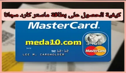 كيفية الحصول على بطاقة ماستر كارد مجانا