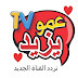 تردد قناة عمو يزيد الجديد تردد قناة عمو يزيد الجديد