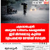 ചക്രവാതചുഴി:  അടുത്ത 5 ദിവസം കേരളത്തിൽ ഇടി മിന്നലോടു കൂടിയ വ്യാപകമായ മഴയ്ക്ക് സാധ്യത